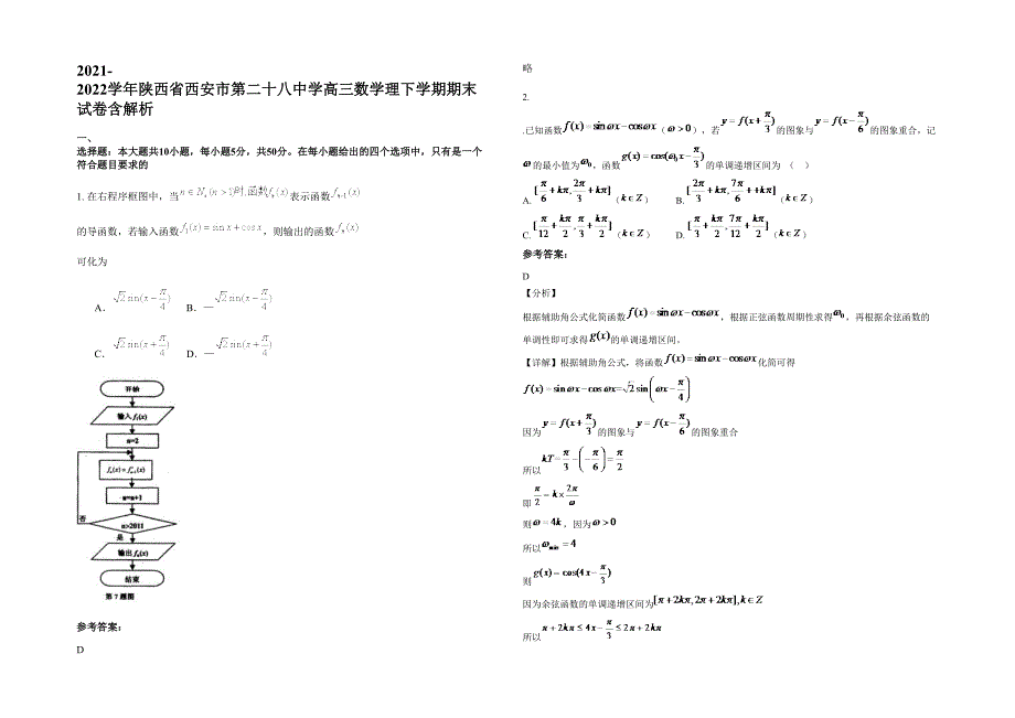 2021-2022学年陕西省西安市第二十八中学高三数学理下学期期末试卷含解析_第1页