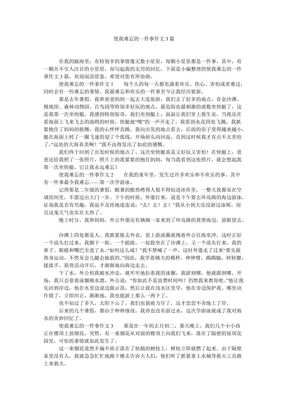 2022年使我难忘的一件事作文3篇_第1页