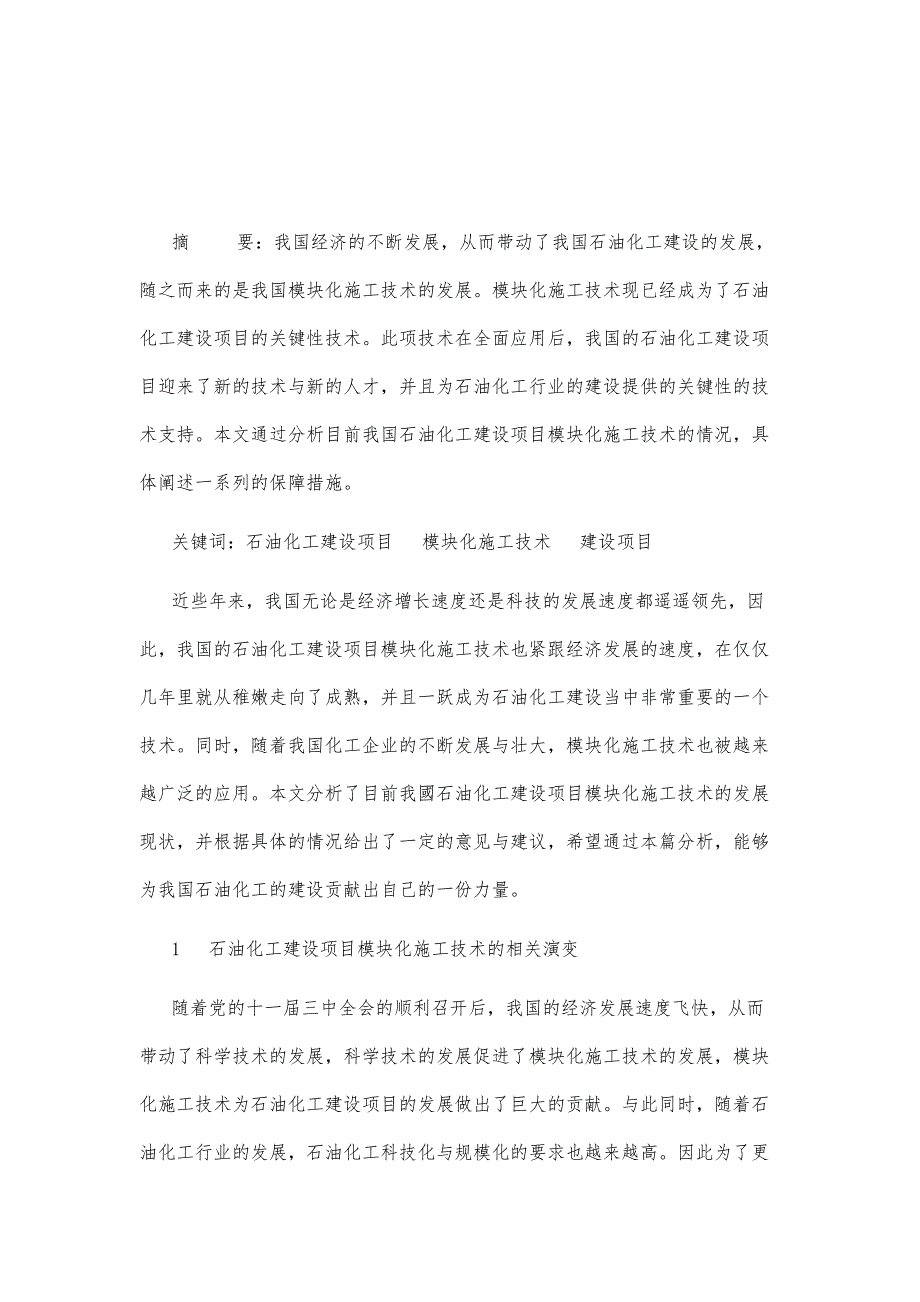 石油化工建设项目模块化施工技术_第2页