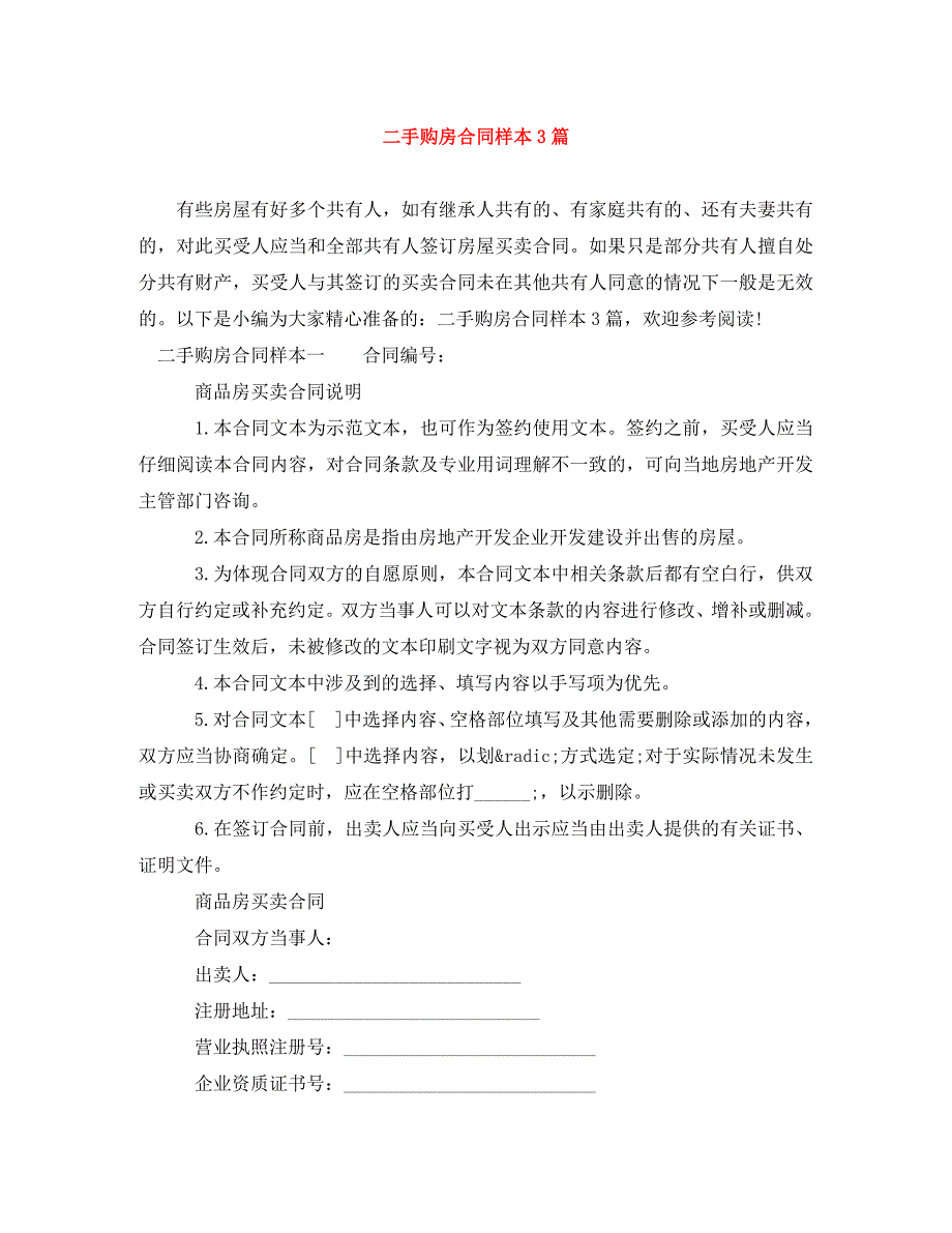 2022年二手购房合同样本3篇新编_第1页