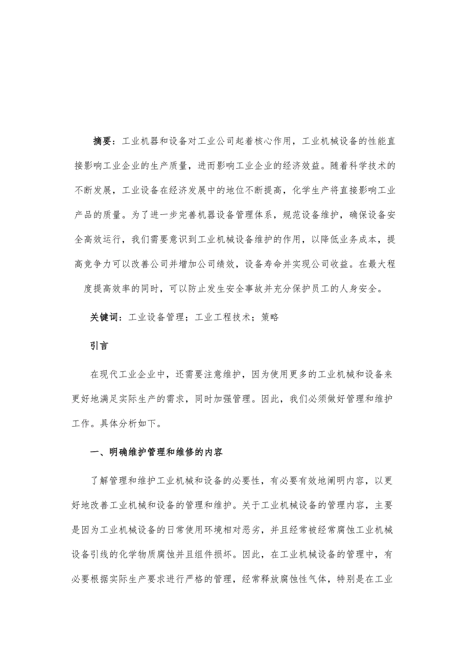 研究工业工程技术在设备管理与维修中的应用_第2页