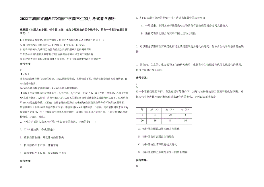 2022年湖南省湘西市雅丽中学高三生物月考试卷含解析_第1页