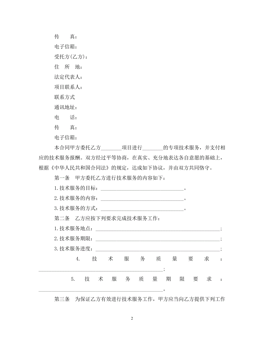 2022年上海技术服务合同新编_第2页