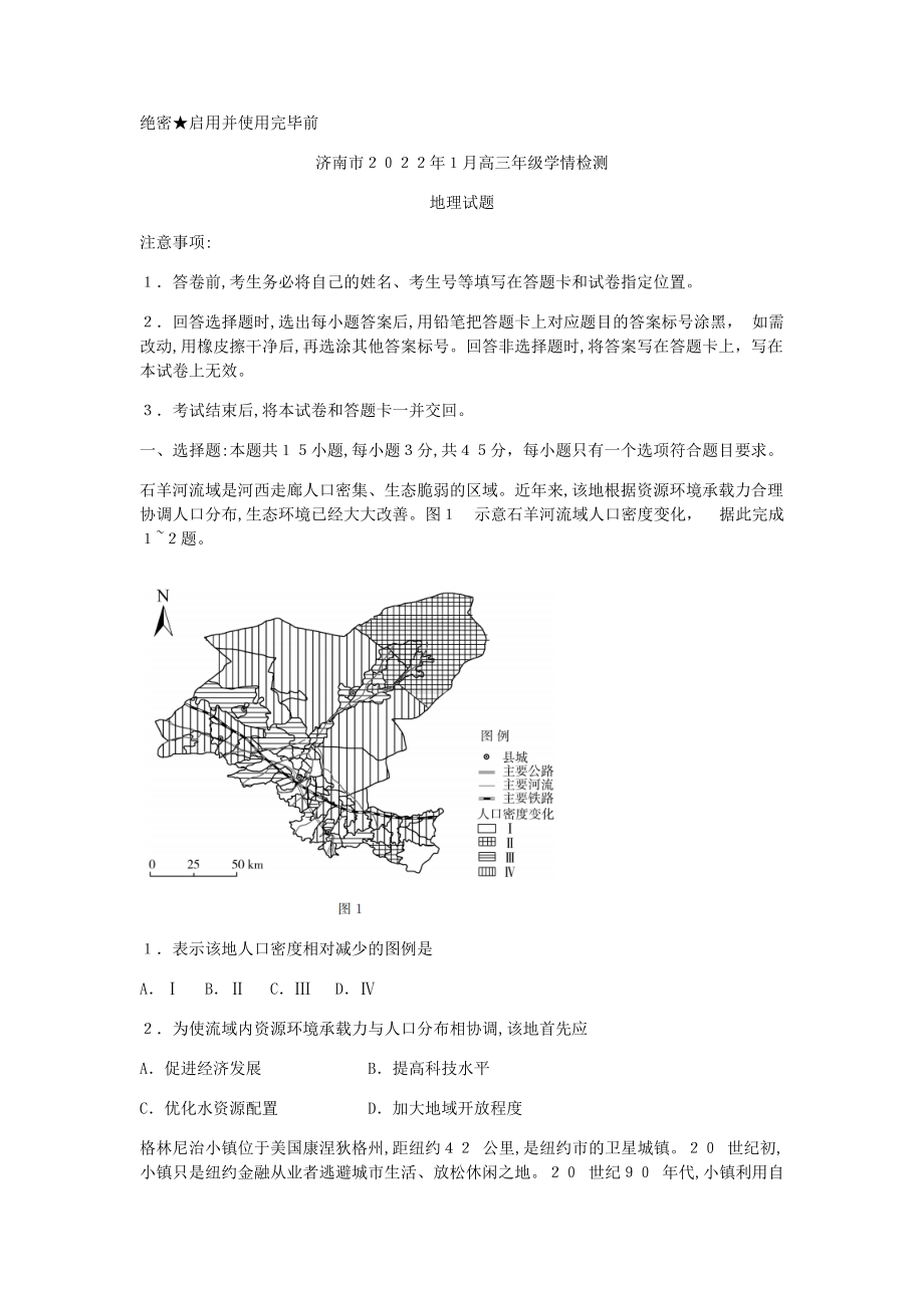 山东省济南市2021-2022学年高三上学期1月学情检测（一模）地理试题_第1页