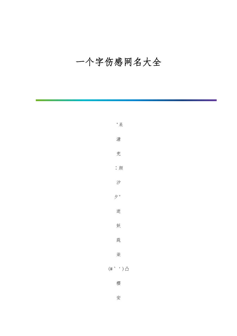 一个字伤感网名大全_第1页