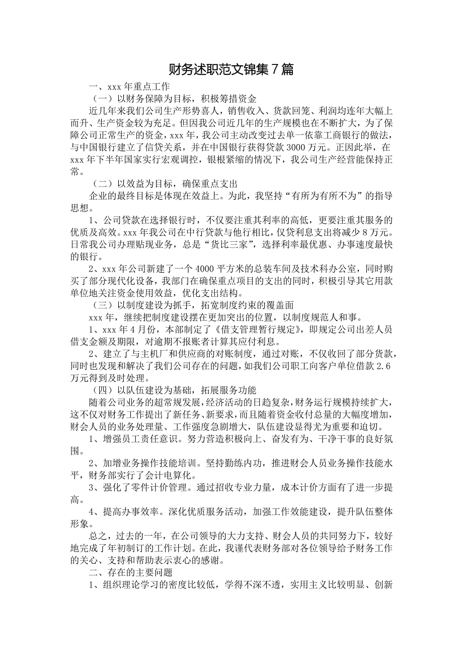 《财务述职范文锦集7篇2》_第1页