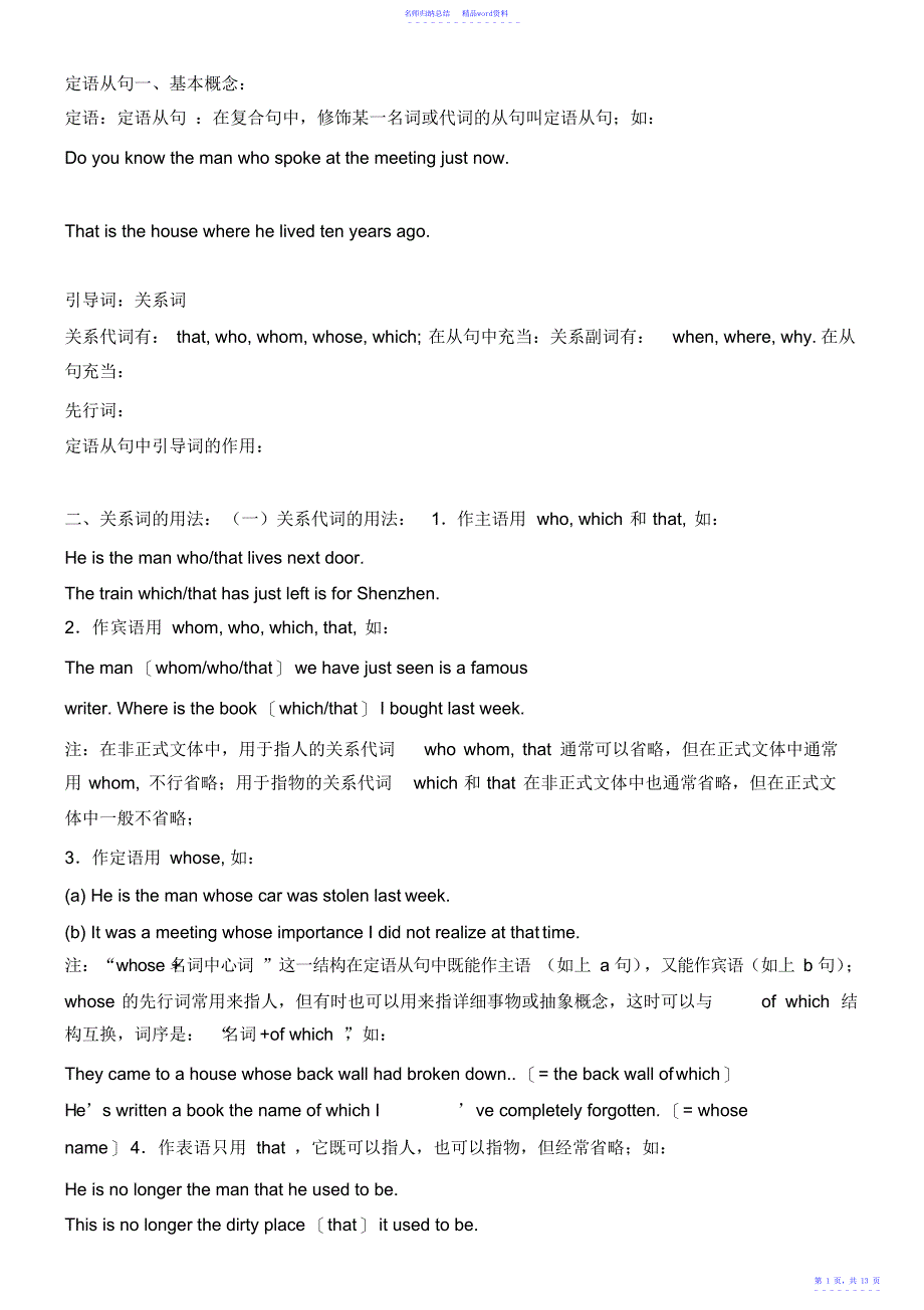 高一英语定语从句讲解和习题和易错题_第1页