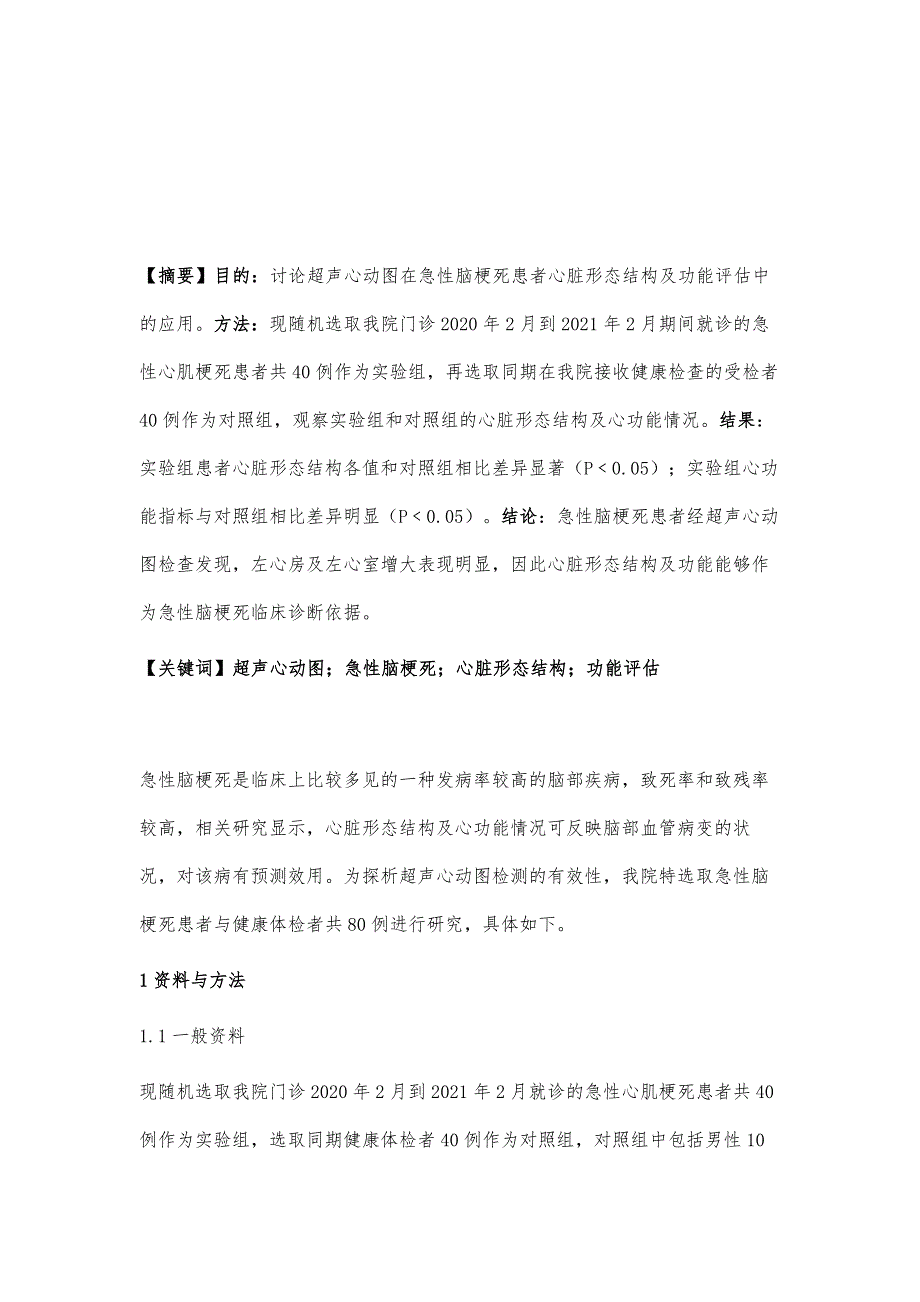 研究超声心动图在急性脑梗死患者心脏形态结构及功能评估中的应用_第2页