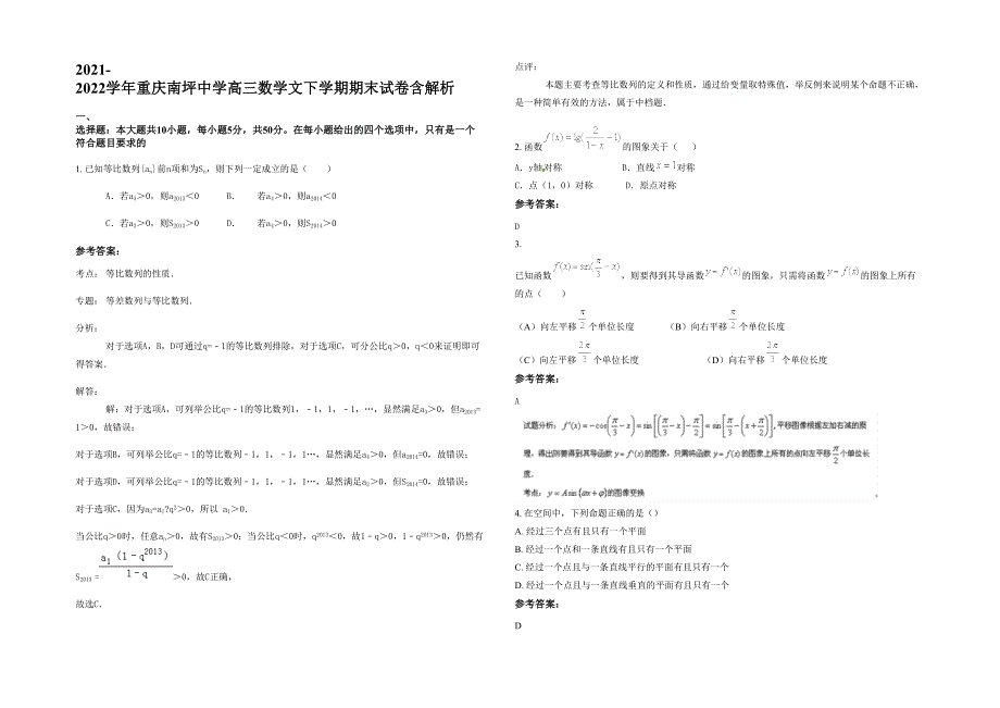 2021-2022学年重庆南坪中学高三数学文下学期期末试卷含解析_第1页