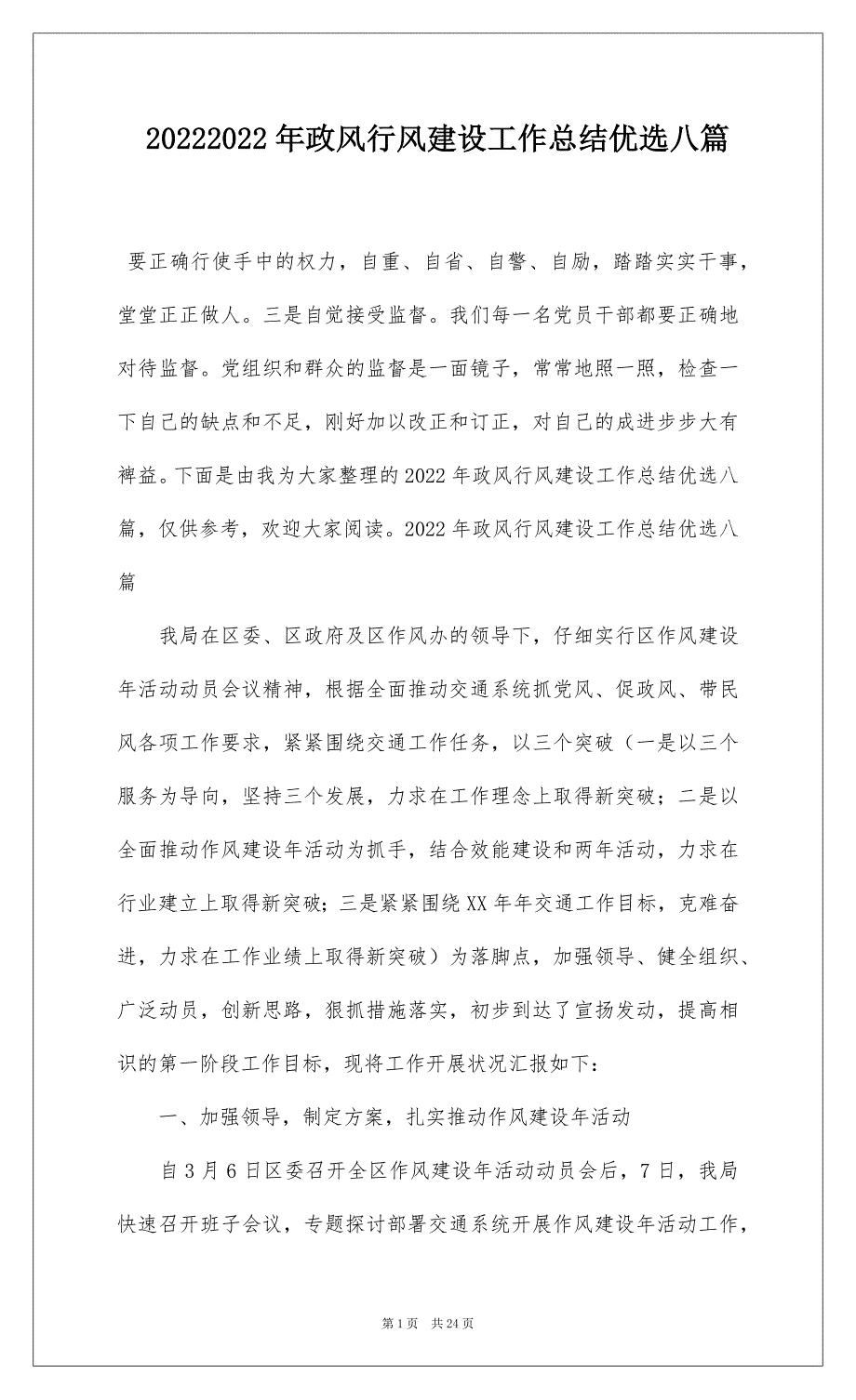 20222022年政风行风建设工作总结优选八篇_第1页