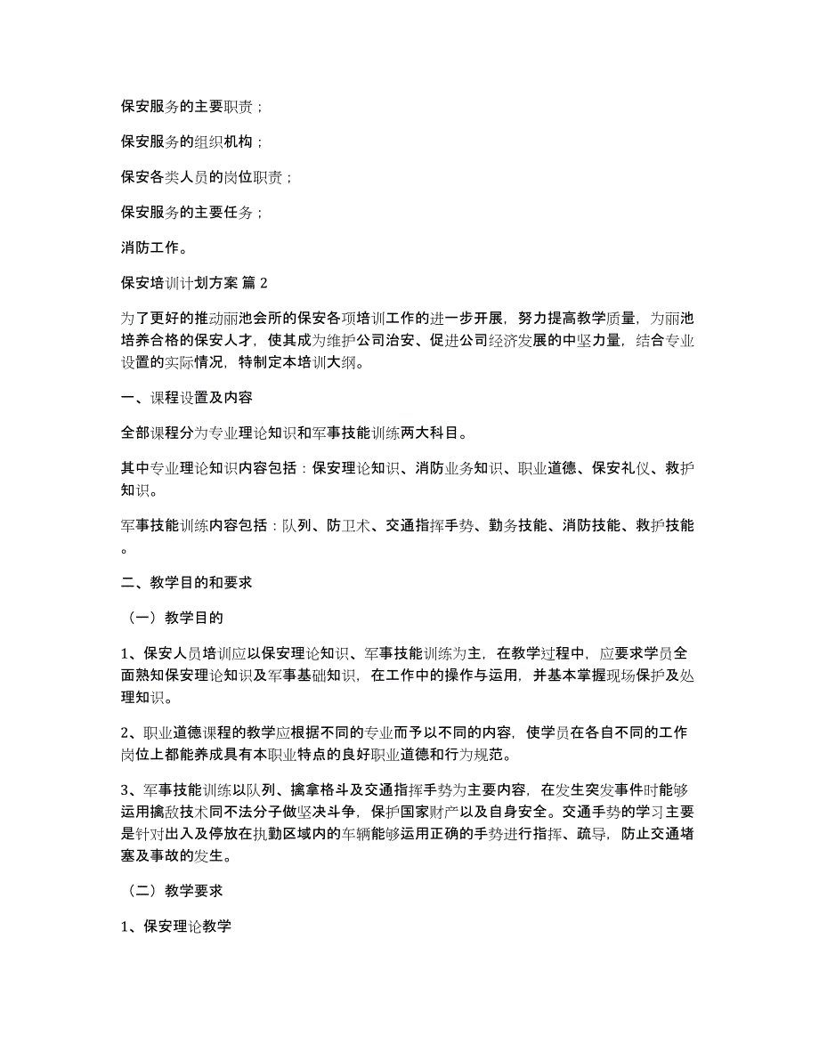 有关保安培训计划方案3篇_第2页