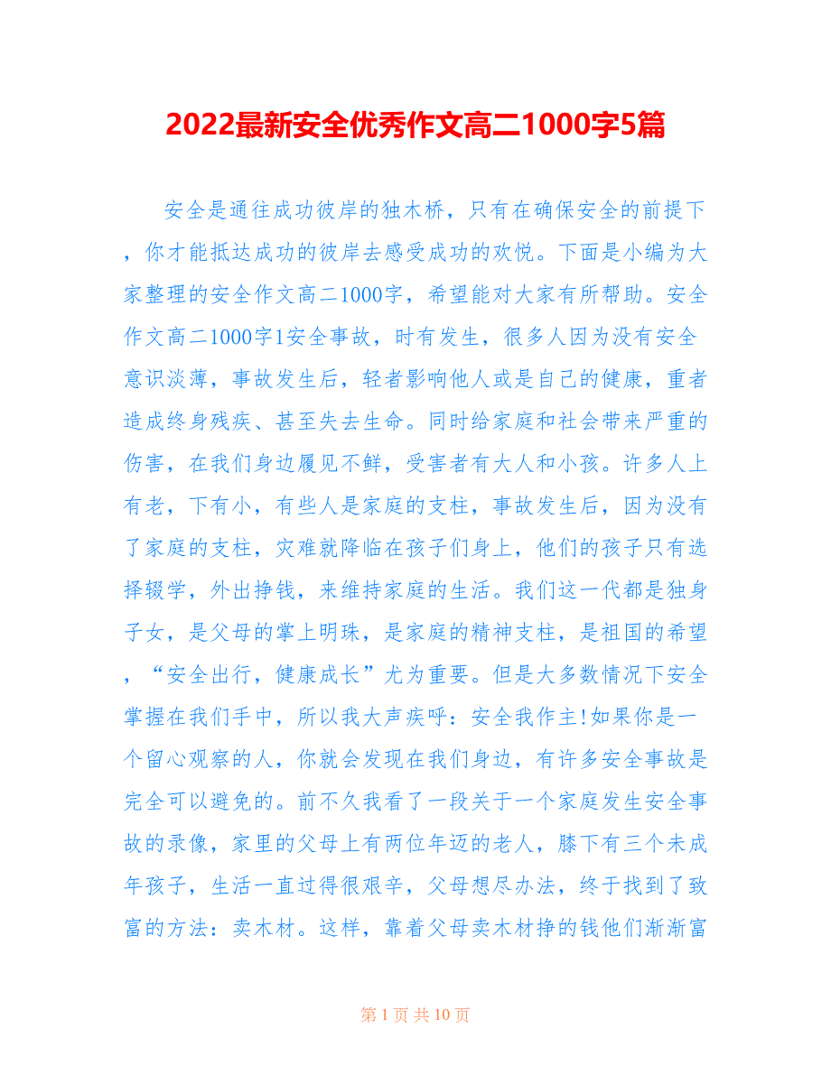 2022最新安全优秀作文高二1000字5篇_第1页