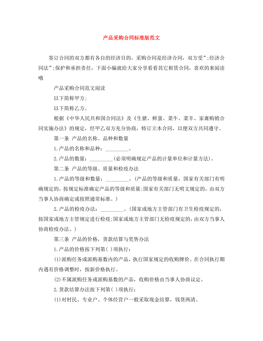 2022年产品采购合同标准版范文新编_第1页