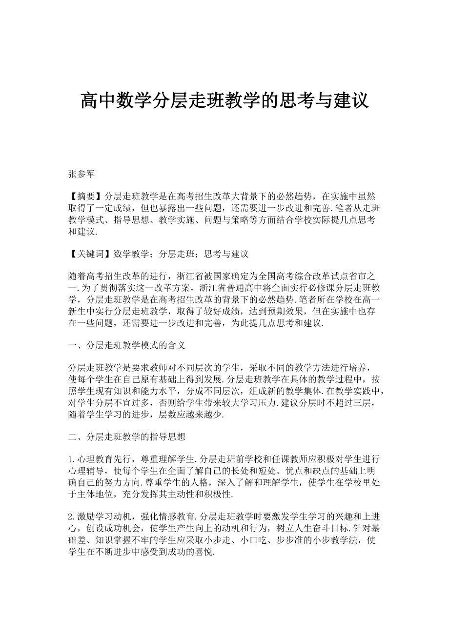 高中数学分层走班教学的思考与建议_第1页