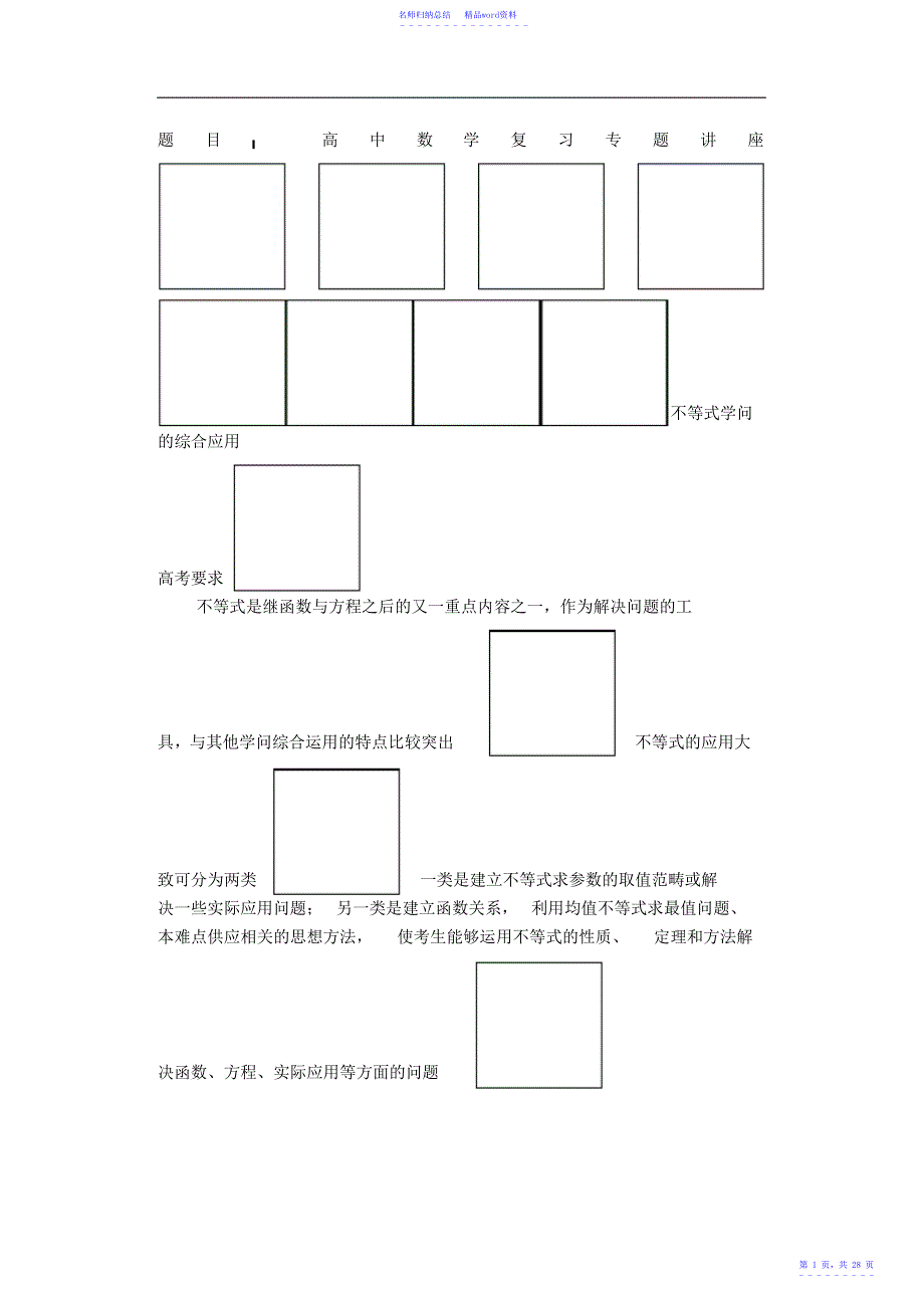 高中数学复习专题讲座不等式知识的综合应用2_第1页