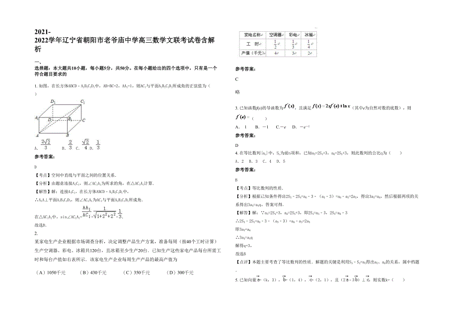 2021-2022学年辽宁省朝阳市老爷庙中学高三数学文联考试卷含解析_第1页