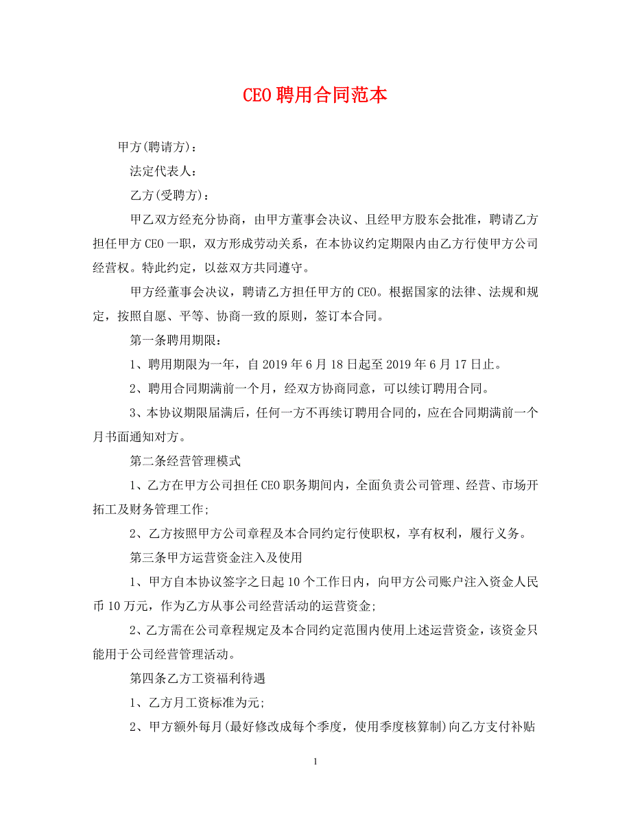 2022年CEO聘用合同范本(1)新编_第1页