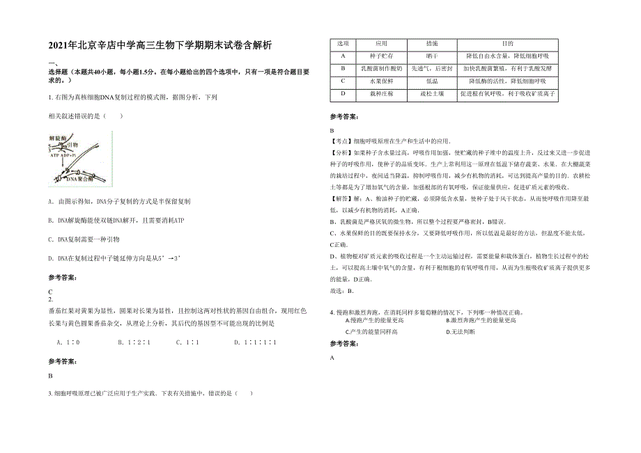 2021年北京辛店中学高三生物下学期期末试卷含解析_第1页