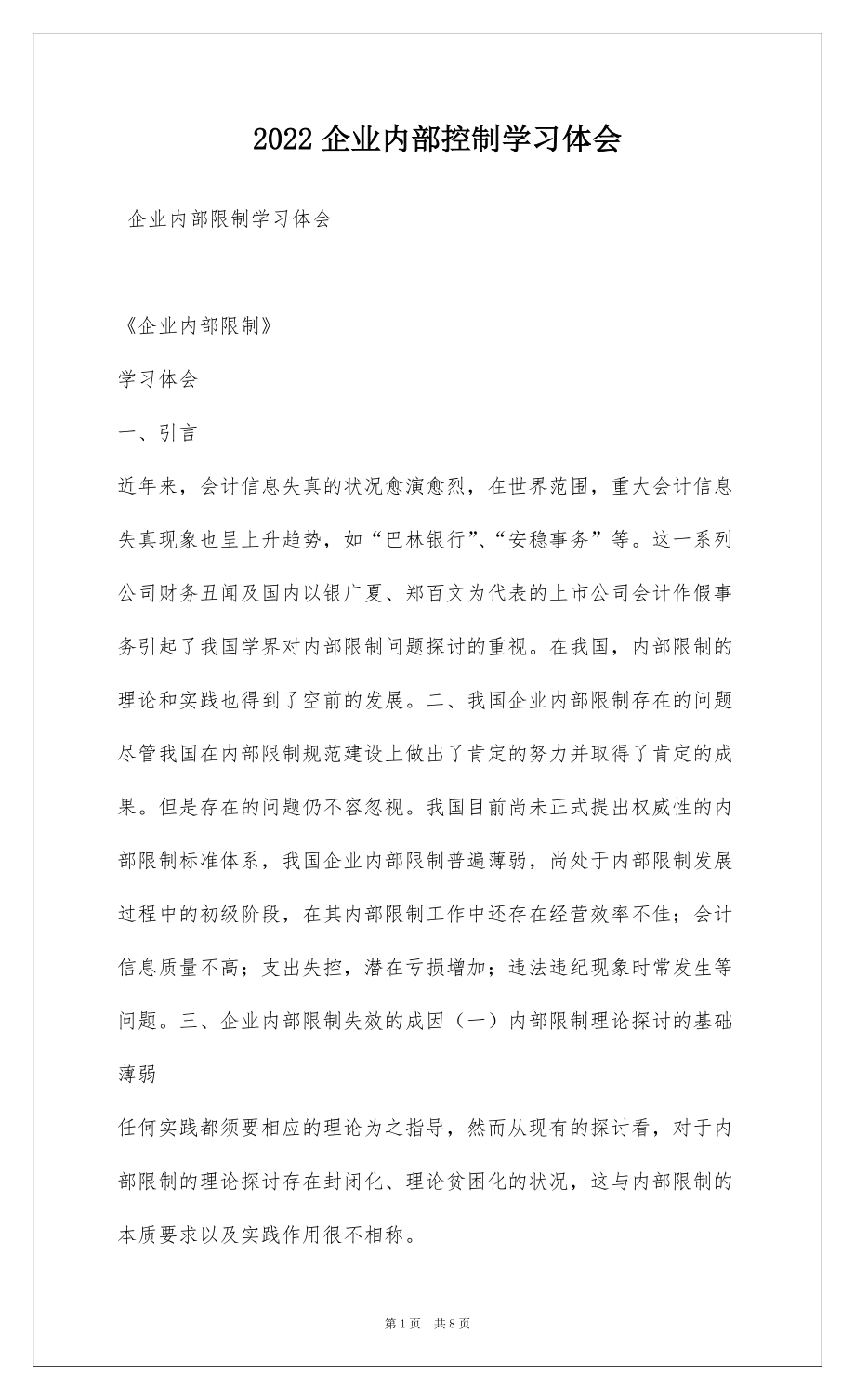 2022企业内部控制学习体会_第1页