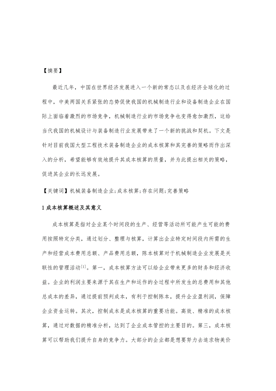 机械装备制造企业成本核算及完善策略_第2页