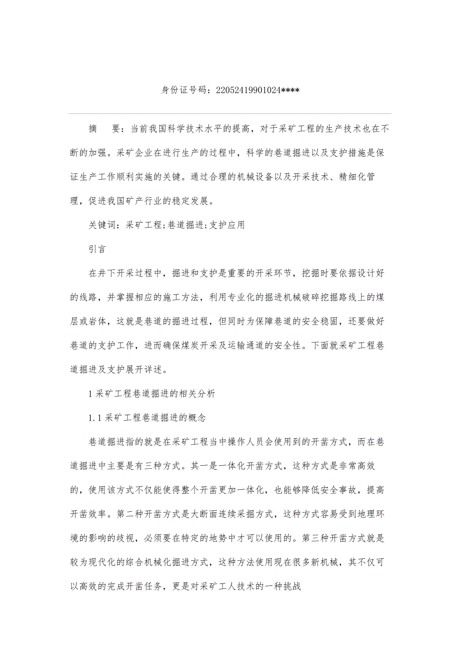 采矿工程巷道掘进和支护应用的思考_第2页