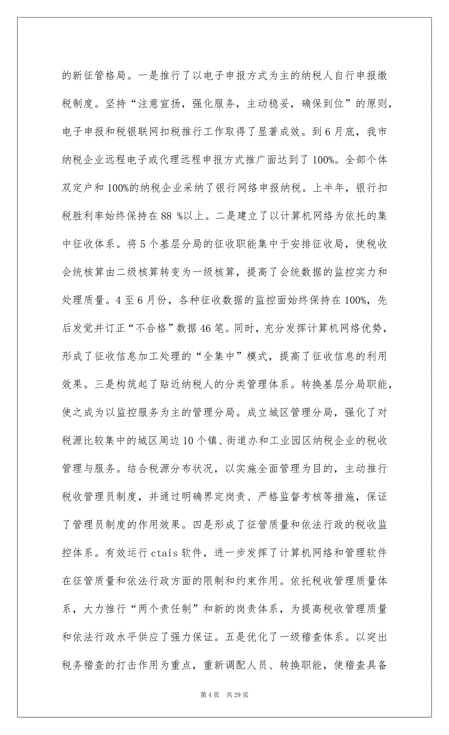 2022上半年税收工作总结(工作总结,税收)_1_第4页