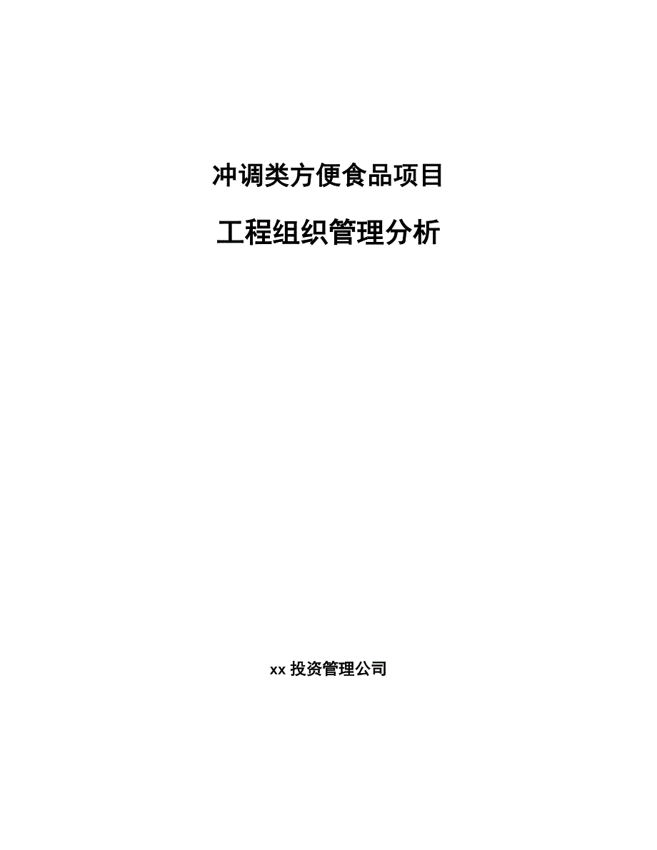 冲调类方便食品项目工程组织管理分析（范文）_第1页