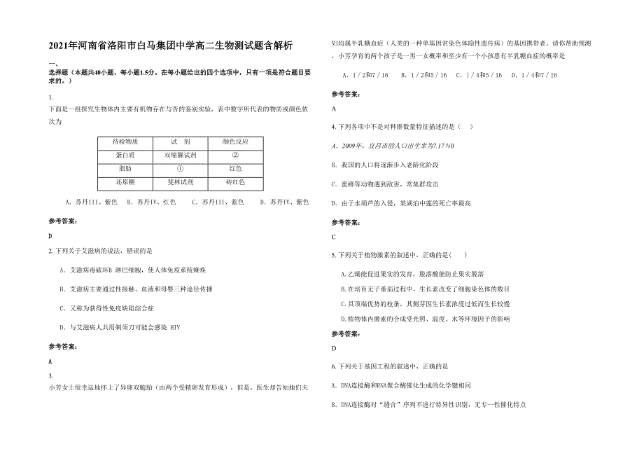 2021年河南省洛阳市白马集团中学高二生物测试题含解析_第1页