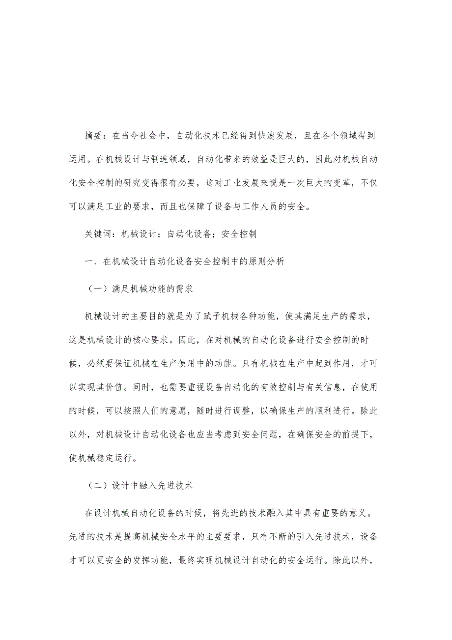 机械设计与自动化设备的安全控制策略研析_第2页