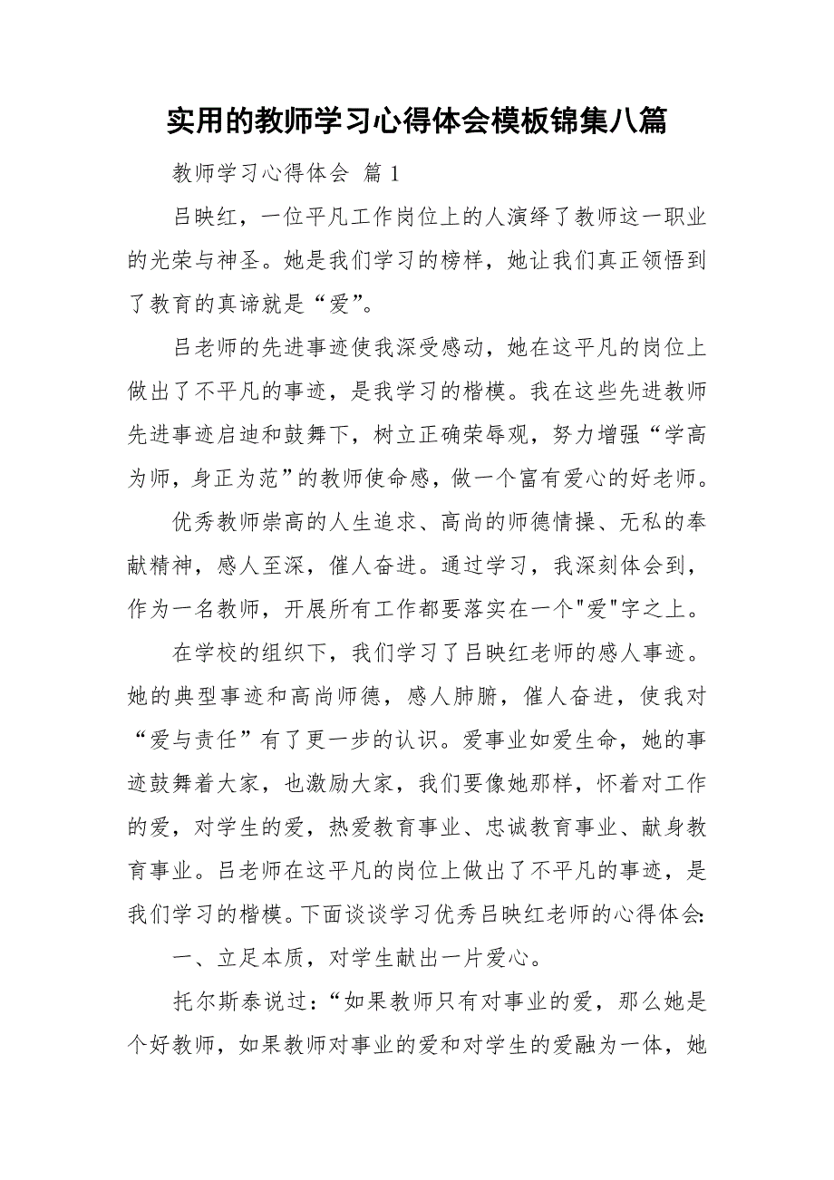 实用的教师学习心得体会模板锦集八篇_第1页