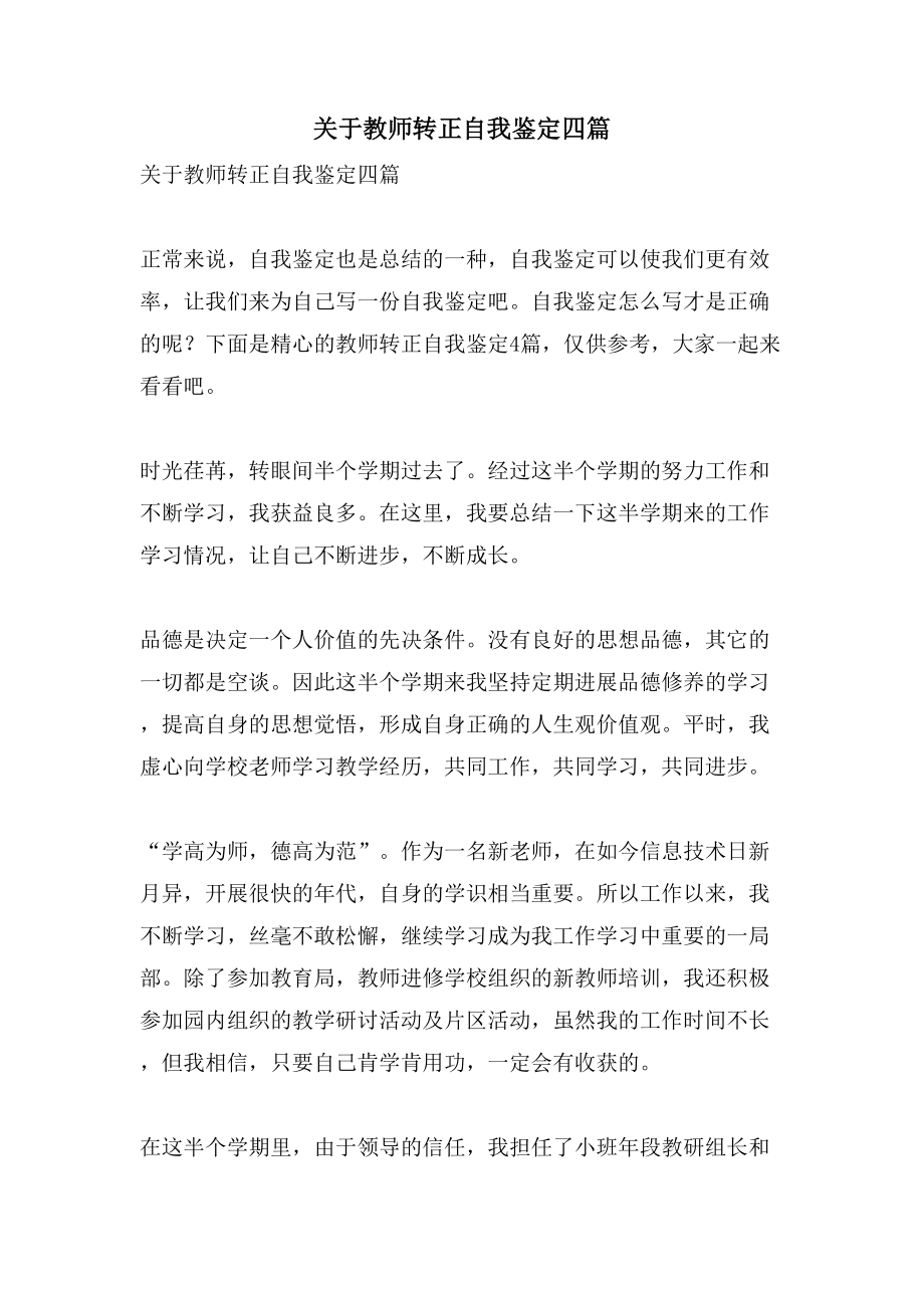 关于教师转正自我鉴定四篇_第1页