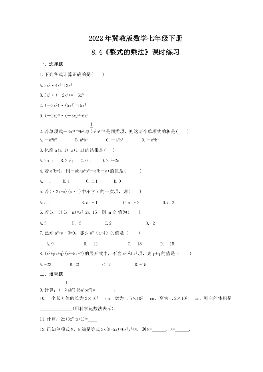 2022年冀教版数学七年级下册8.4《整式的乘法》课时练习（含答案）_第1页