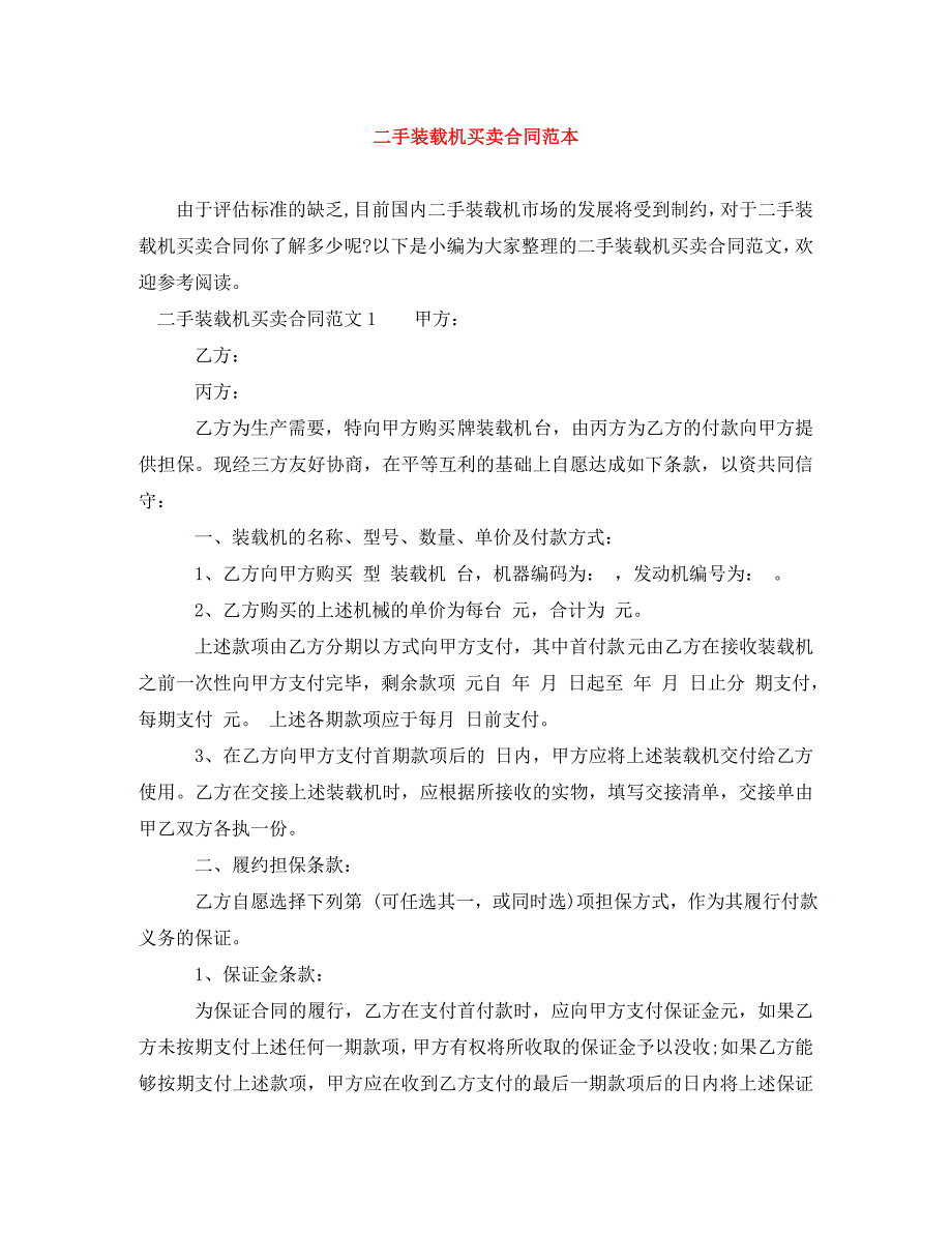 2022年二手装载机买卖合同范本新编_第1页