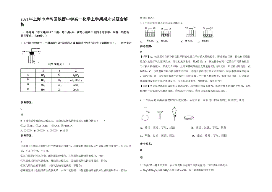 2021年上海市卢湾区陕西中学高一化学上学期期末试题含解析_第1页