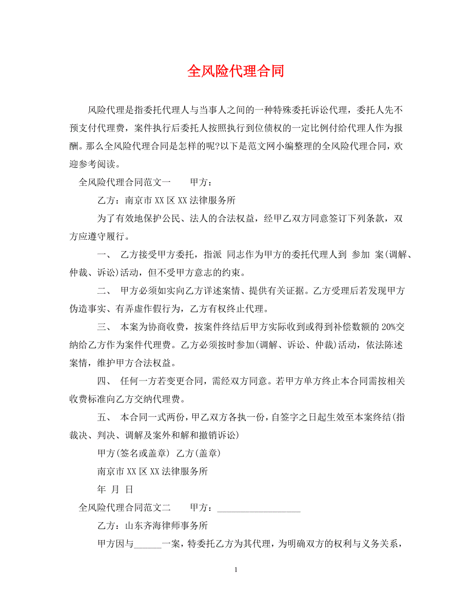 2022年全风险代理合同新编_第1页