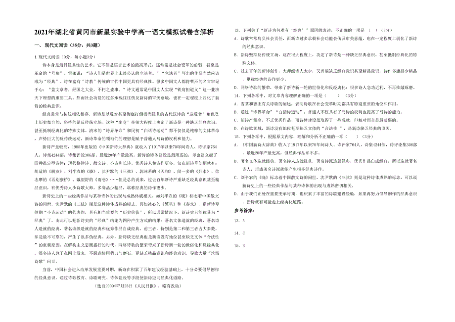 2021年湖北省黄冈市新星实验中学高一语文模拟试卷含解析_第1页