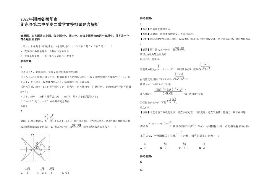 2022年湖南省衡阳市 衡东县第二中学高二数学文模拟试题含解析_第1页