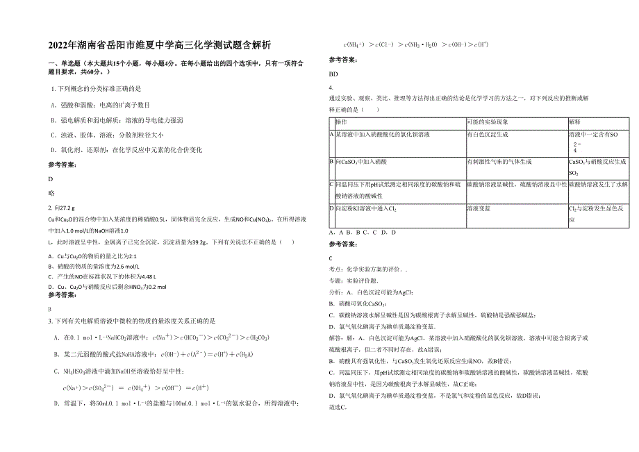 2022年湖南省岳阳市维夏中学高三化学测试题含解析_第1页