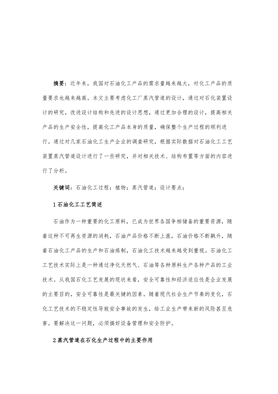 石油化工工艺装置蒸汽管道配管设计要点解析_第2页