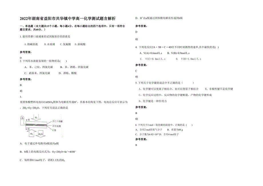 2022年湖南省益阳市共华镇中学高一化学测试题含解析_第1页