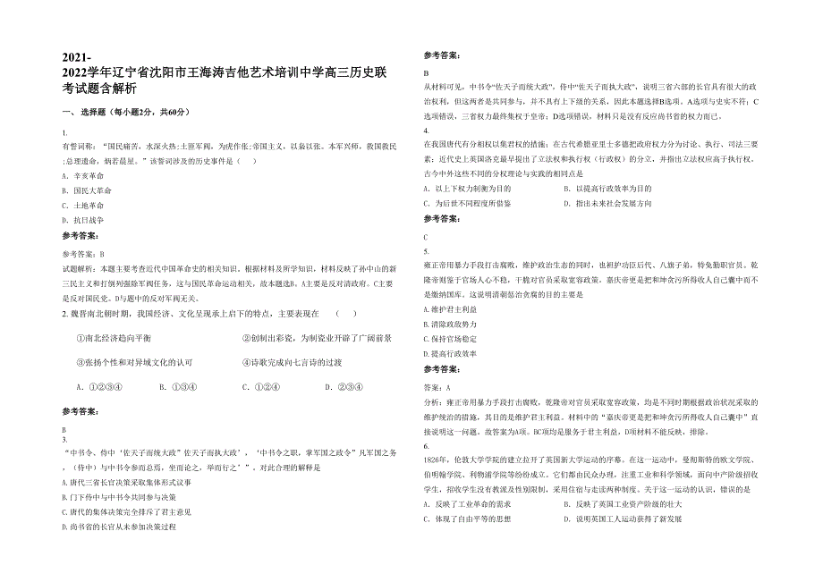 2021-2022学年辽宁省沈阳市王海涛吉他艺术培训中学高三历史联考试题含解析_第1页