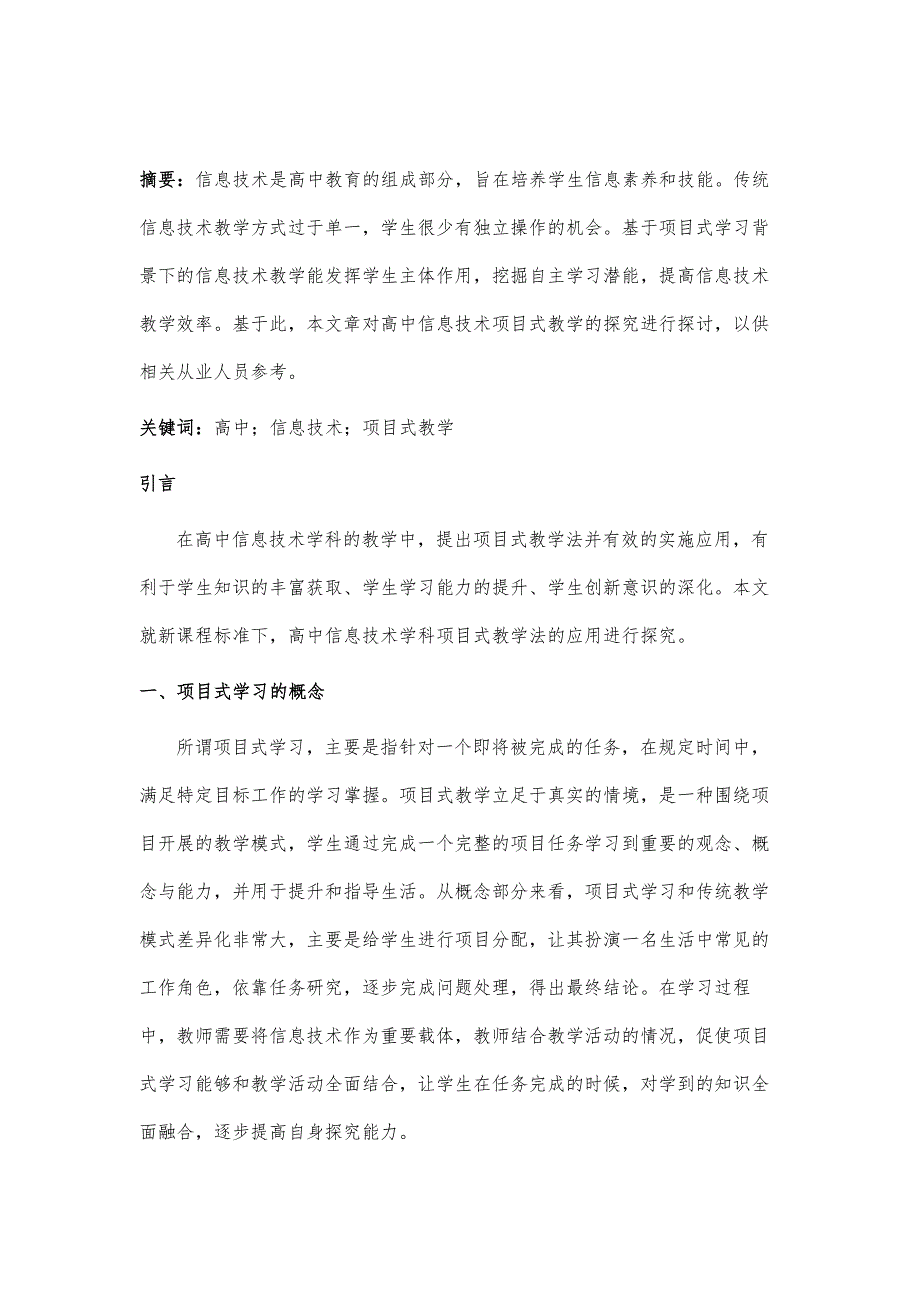 高中信息技术项目式教学的探究_第2页