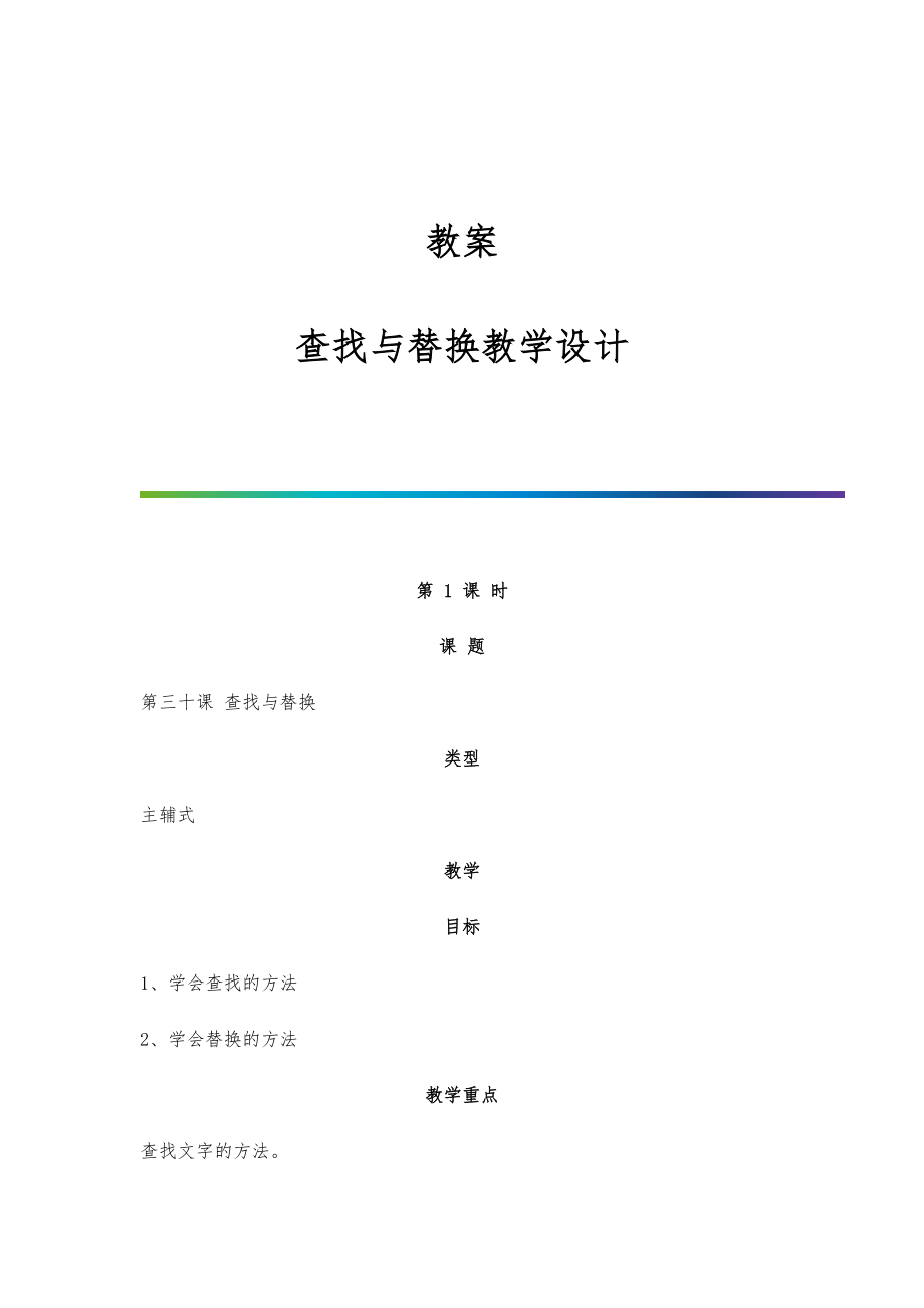 教案：查找与替换教学设计_第1页