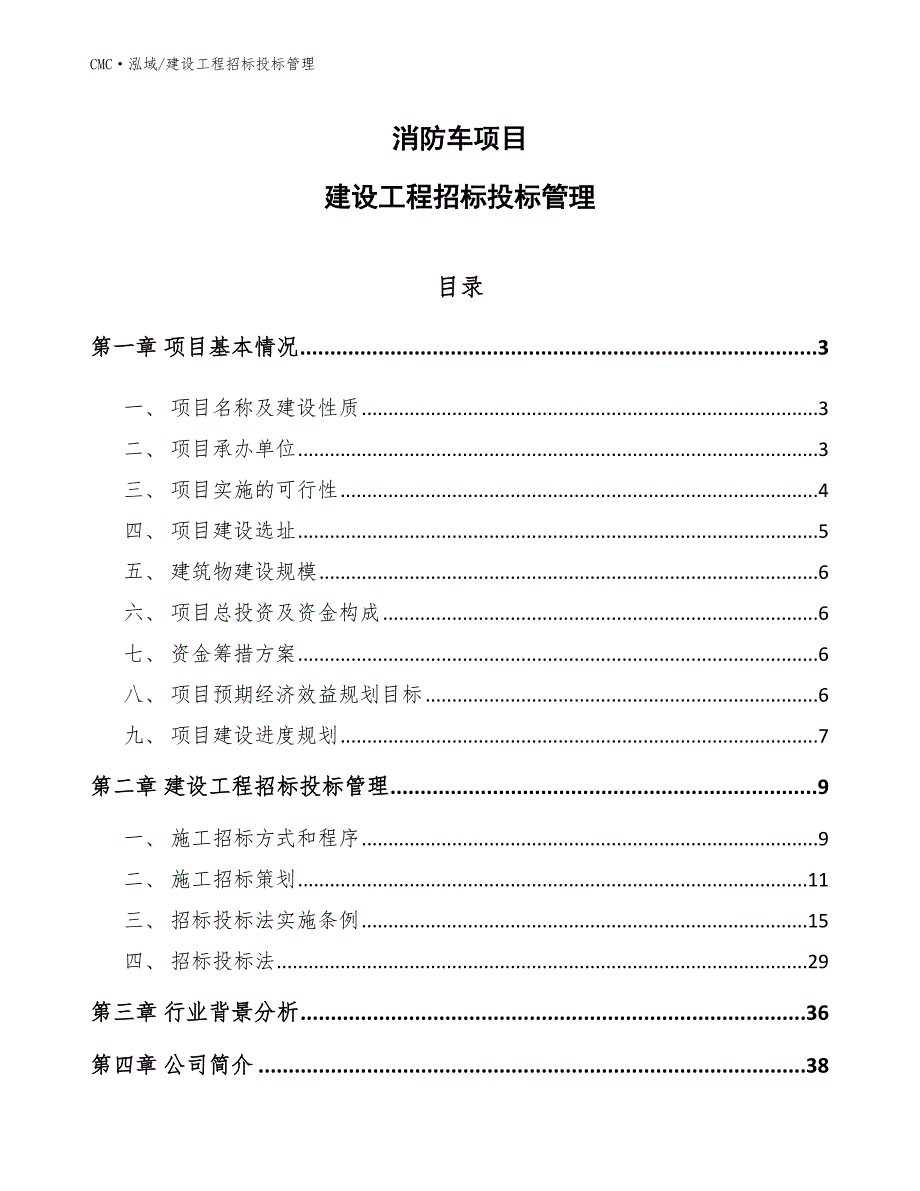 消防车项目建设工程招标投标管理（模板）_第1页