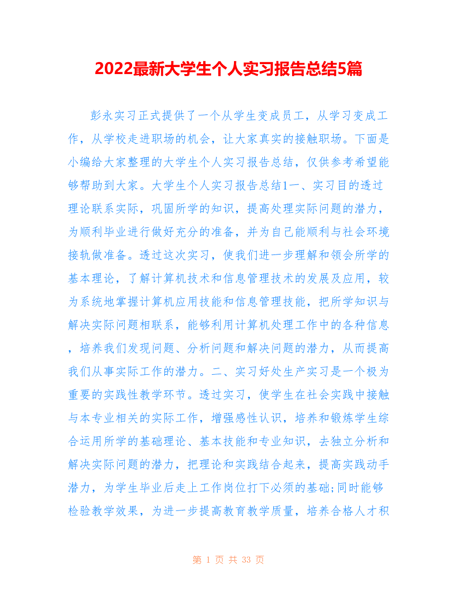 2022最新大学生个人实习报告总结5篇_第1页