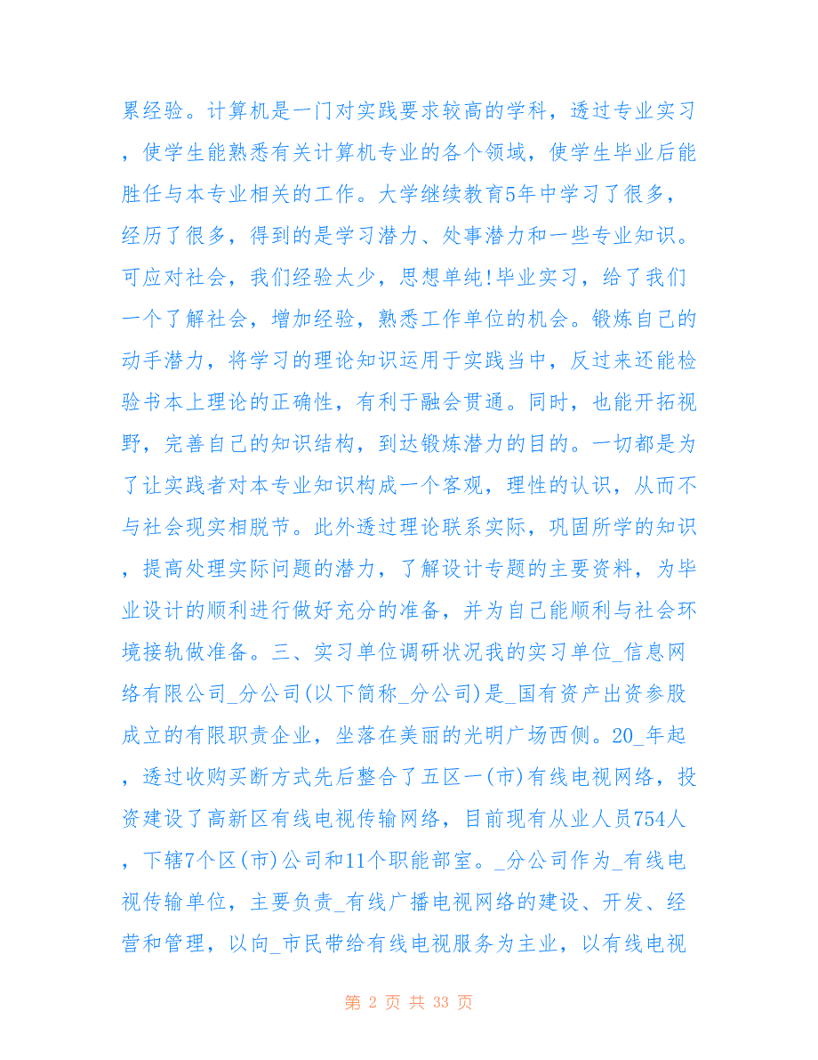 2022最新大学生个人实习报告总结5篇_第2页