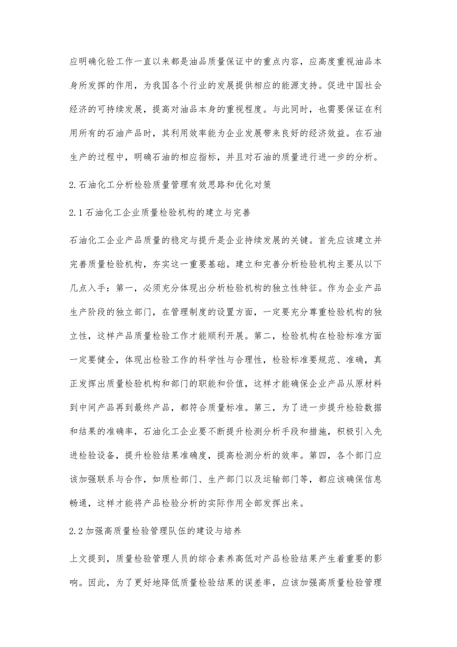 石油化工分析检验的质量管理与优化_第3页