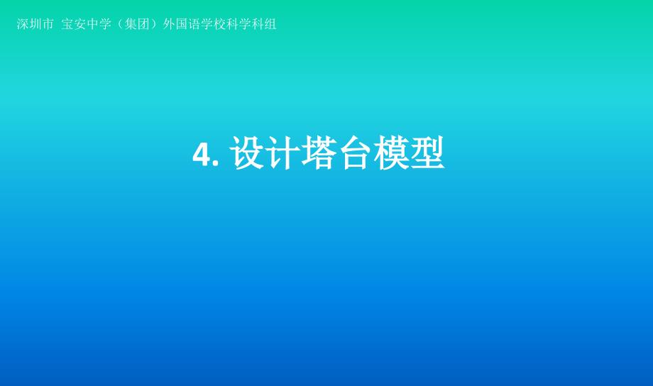 小学科学教科版六年级下册第一单元第4课《设计塔台模型》课件（2022新版）3_第1页