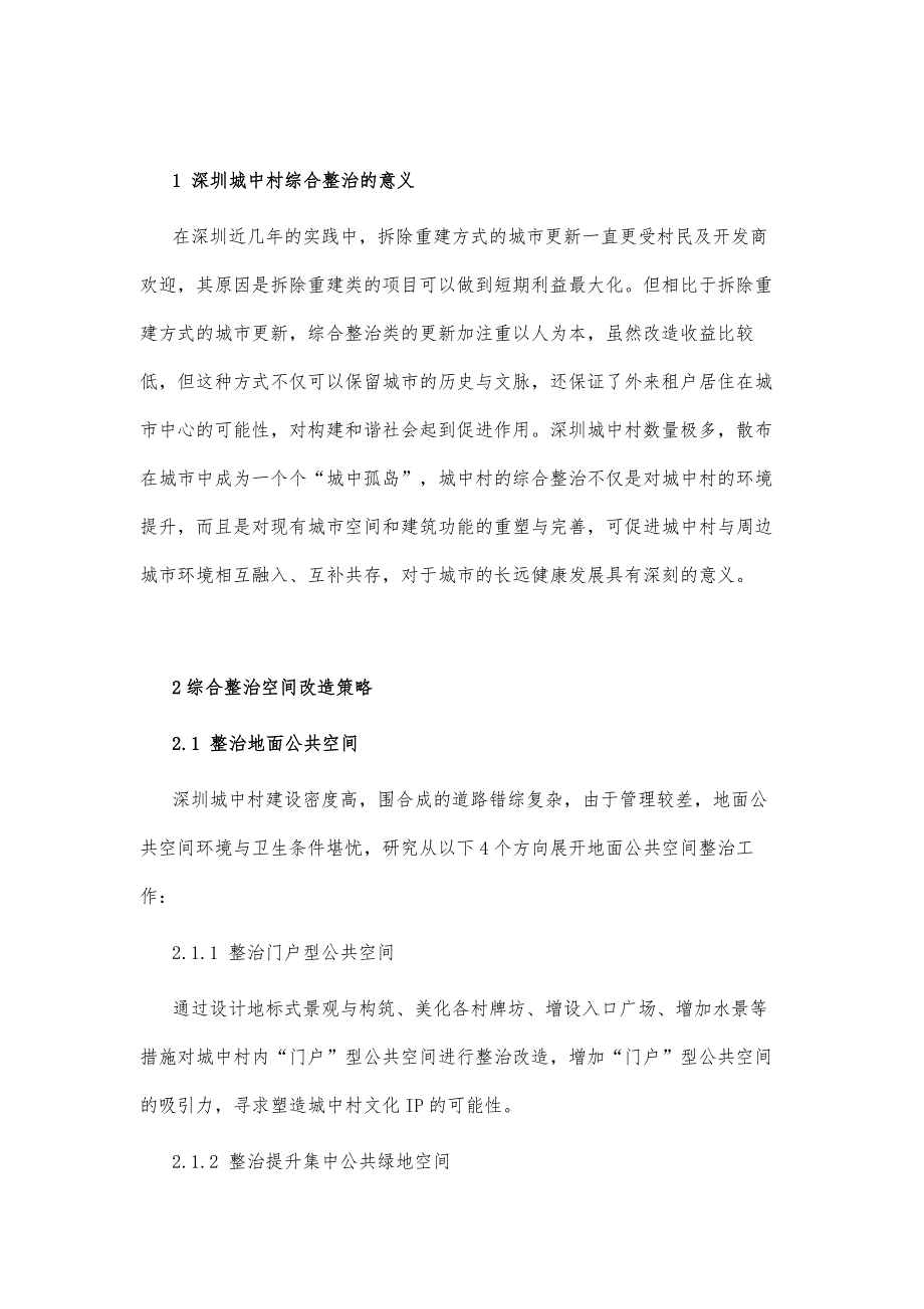 深圳城中村综合整治空间改造策略研究_第3页