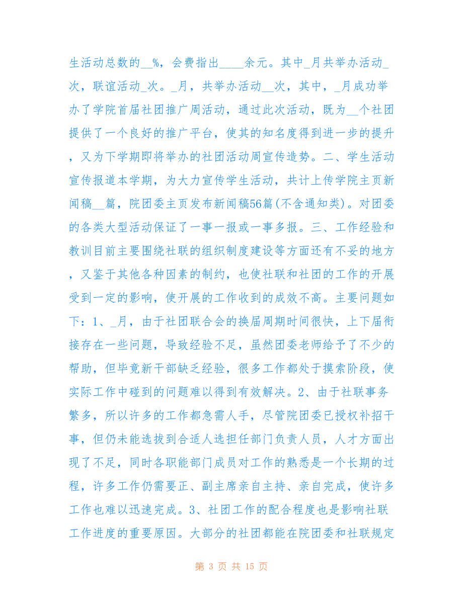 2022最新大学社团期末工作总结范文_大学期末工作总结怎么写_第3页